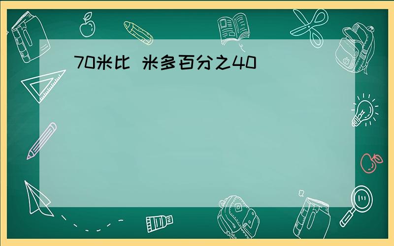 70米比 米多百分之40