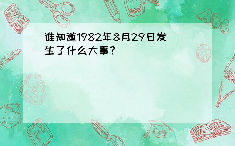 谁知道1982年8月29日发生了什么大事?