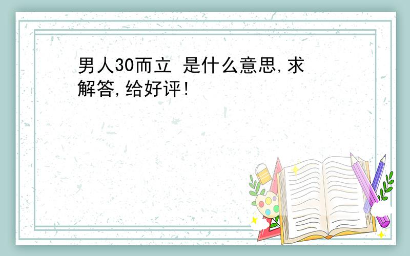 男人30而立 是什么意思,求解答,给好评!