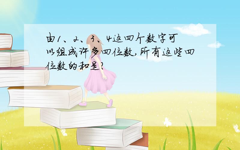 由1、2、3、4这四个数字可以组成许多四位数,所有这些四位数的和是?