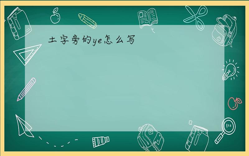 土字旁的ye怎么写