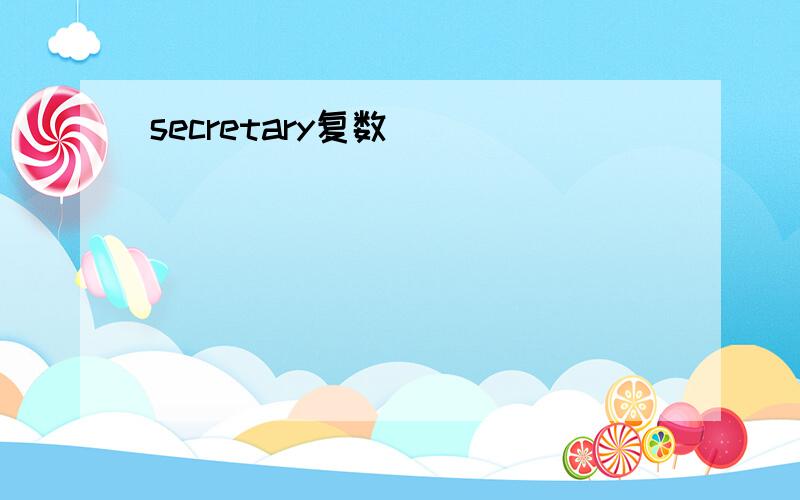 secretary复数