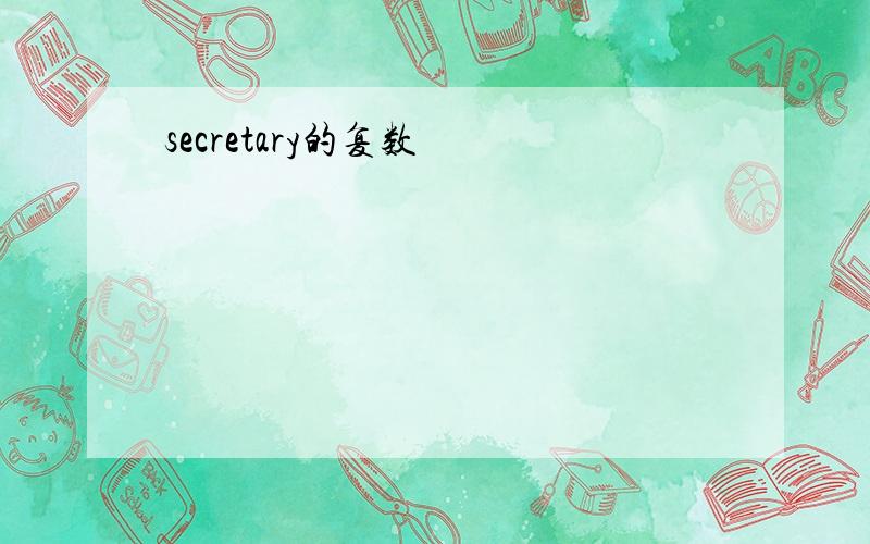 secretary的复数