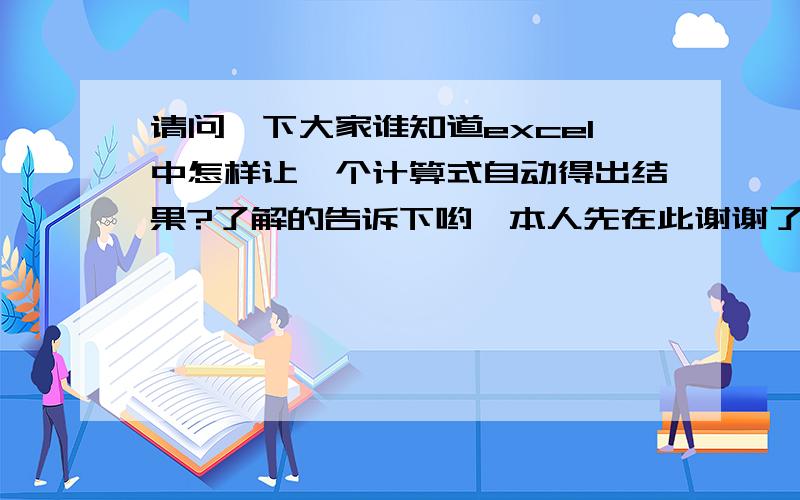 请问一下大家谁知道excel中怎样让一个计算式自动得出结果?了解的告诉下哟,本人先在此谢谢了{随机数m