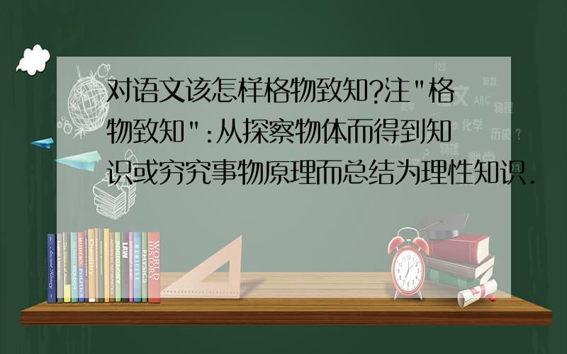 对语文该怎样格物致知?注