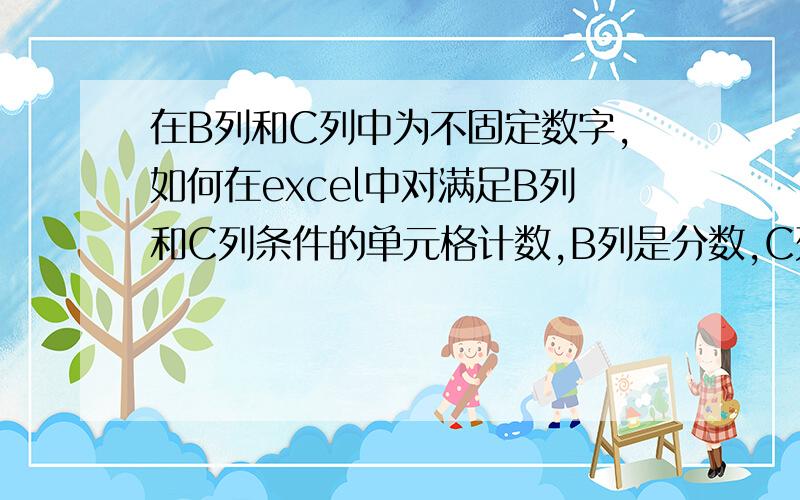 在B列和C列中为不固定数字,如何在excel中对满足B列和C列条件的单元格计数,B列是分数,C列是月数,我要怎么用函数求出B列满足大于75且小于等于80,C列满足大于3小于等于6的计数!用这个公式=SUMPR