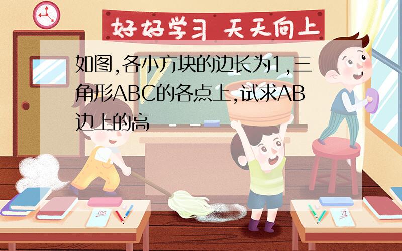 如图,各小方块的边长为1,三角形ABC的各点上,试求AB边上的高