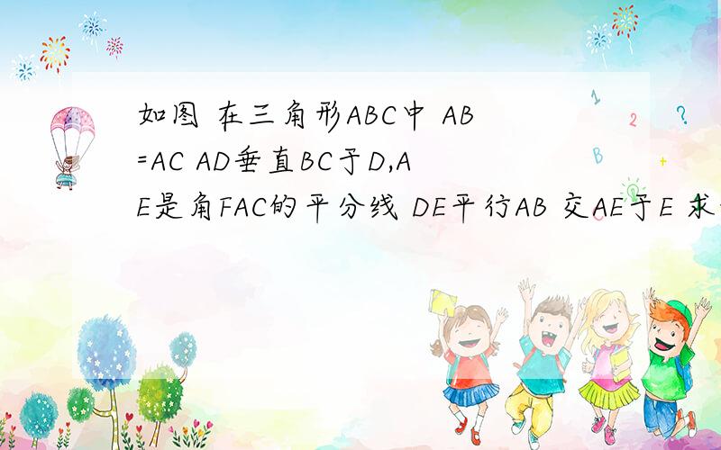 如图 在三角形ABC中 AB=AC AD垂直BC于D,AE是角FAC的平分线 DE平行AB 交AE于E 求证 四边形ABCD是矩形