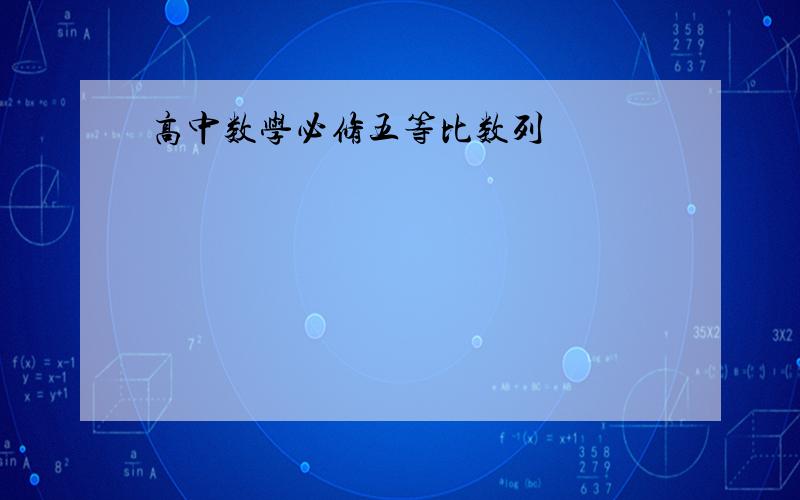 高中数学必修五等比数列