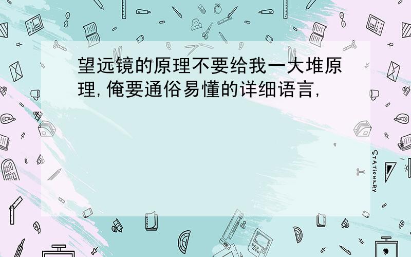 望远镜的原理不要给我一大堆原理,俺要通俗易懂的详细语言,