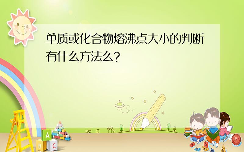 单质或化合物熔沸点大小的判断有什么方法么?