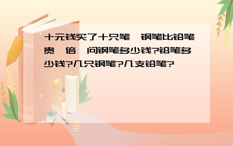 十元钱买了十只笔,钢笔比铅笔贵一倍,问钢笔多少钱?铅笔多少钱?几只钢笔?几支铅笔?