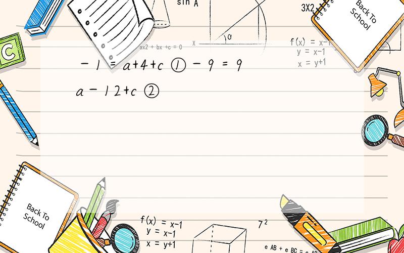 －1＝a+4+c ①－9＝9a－12+c ②