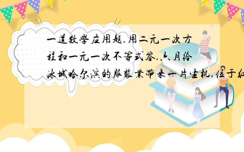 一道数学应用题.用二元一次方程和一元一次不等式答.六月给冰城哈尔滨的服装业带来一片生机,位于红博地下的某品牌服装店利用这一大好商机,他们调用36000元购进了甲、乙两种款式的服装