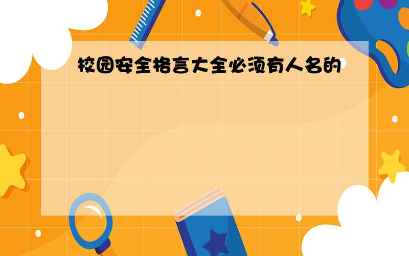 校园安全格言大全必须有人名的