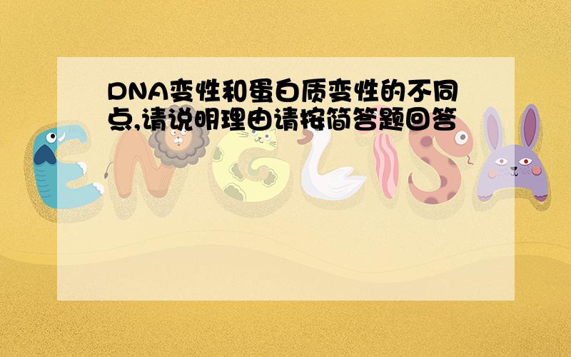 DNA变性和蛋白质变性的不同点,请说明理由请按简答题回答