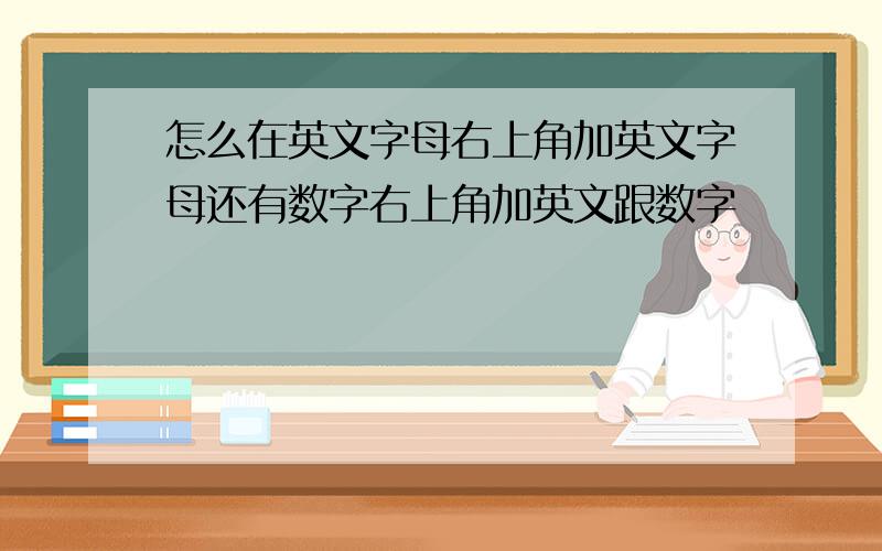 怎么在英文字母右上角加英文字母还有数字右上角加英文跟数字