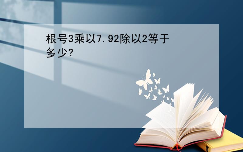 根号3乘以7.92除以2等于多少?