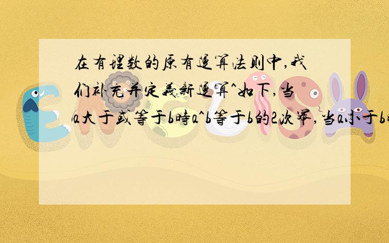 在有理数的原有运算法则中,我们补充并定义新运算^如下,当a大于或等于b时a^b等于b的2次幂,当a小于b时,a^b等于a,则当x等于2时,求：（1^x）.x-（3^x）的值