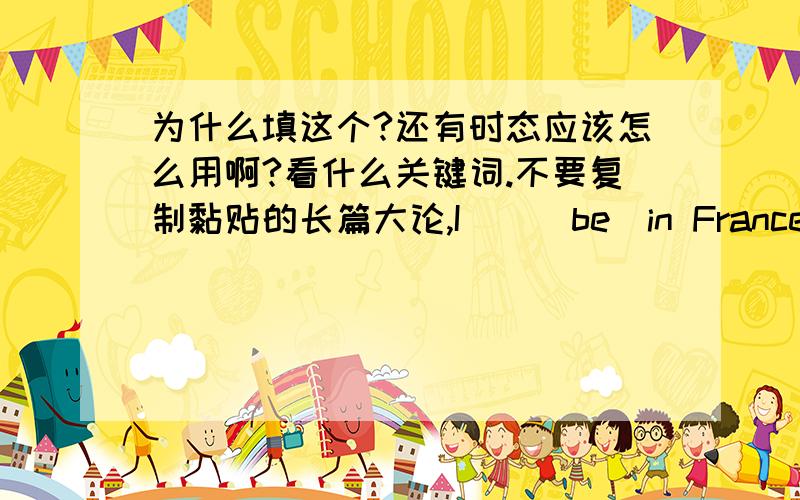 为什么填这个?还有时态应该怎么用啊?看什么关键词.不要复制黏贴的长篇大论,I__（be）in France in the summer of 1998.this is the first time I ___（see）such a wonderful movieswhen he left,his mother____（cook）.