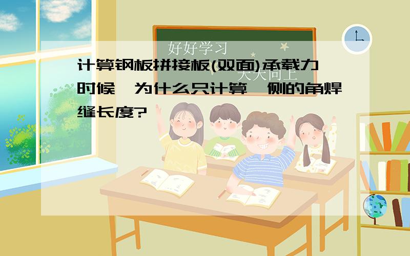 计算钢板拼接板(双面)承载力时候,为什么只计算一侧的角焊缝长度?