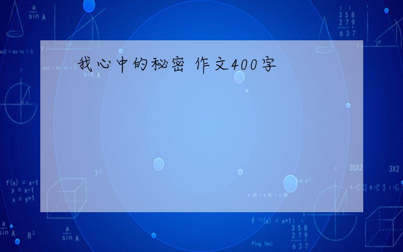 我心中的秘密 作文400字