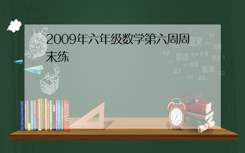 2009年六年级数学第六周周末练