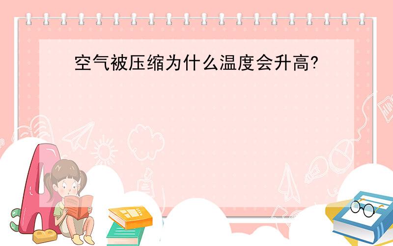 空气被压缩为什么温度会升高?