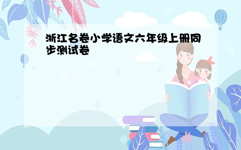 浙江名卷小学语文六年级上册同步测试卷