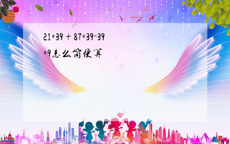 21*39+87*39-39*9怎么简便算