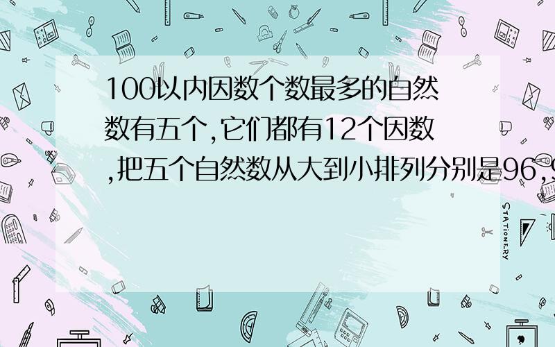 100以内因数个数最多的自然数有五个,它们都有12个因数,把五个自然数从大到小排列分别是96,90,————?