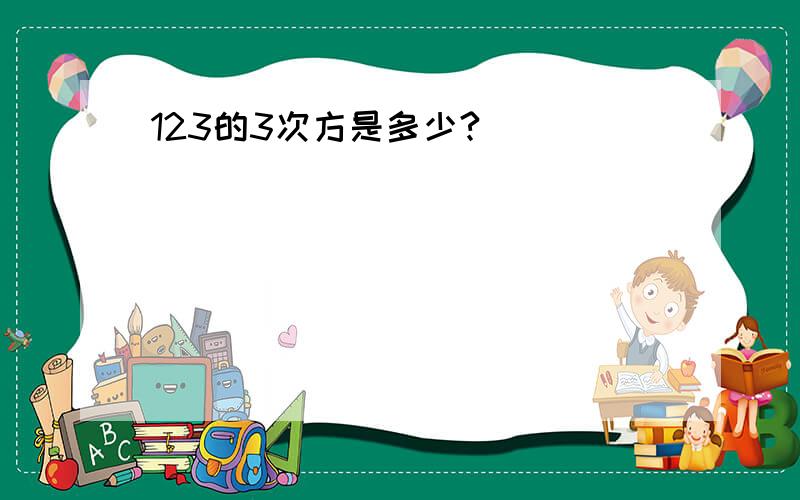 123的3次方是多少?