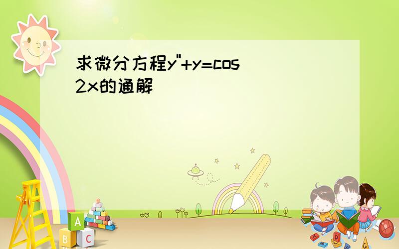 求微分方程y''+y=cos2x的通解