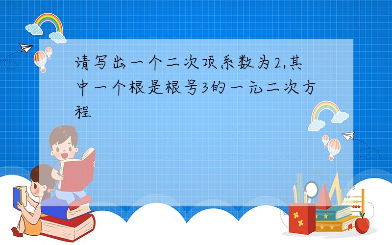 请写出一个二次项系数为2,其中一个根是根号3的一元二次方程