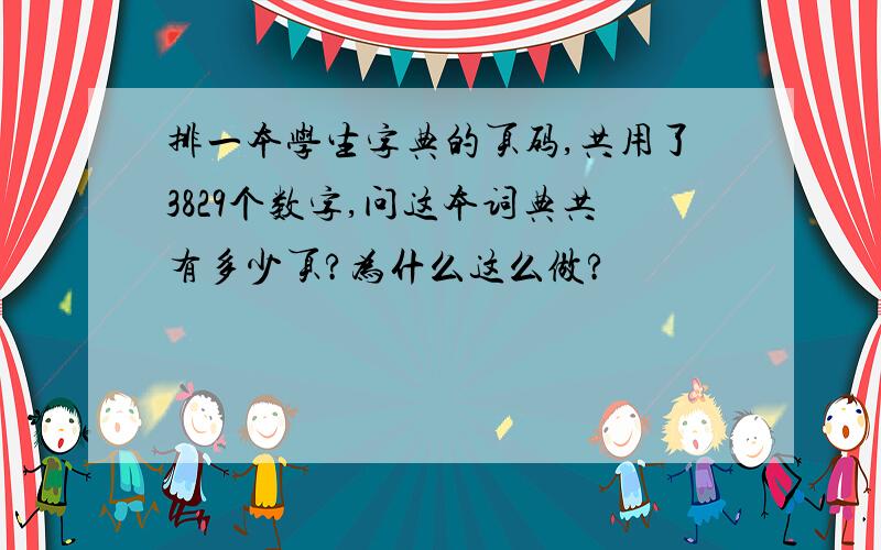 排一本学生字典的页码,共用了3829个数字,问这本词典共有多少页?为什么这么做?