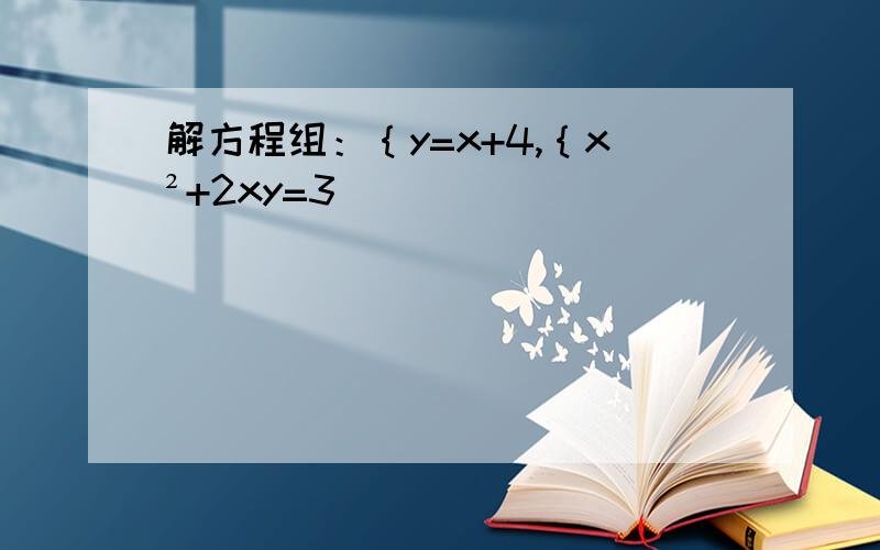 解方程组：｛y=x+4,｛x²+2xy=3