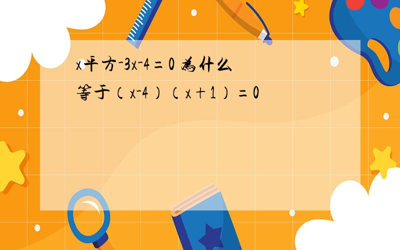 x平方-3x-4=0 为什么等于（x-4）（x+1）=0