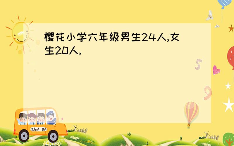 樱花小学六年级男生24人,女生20人,