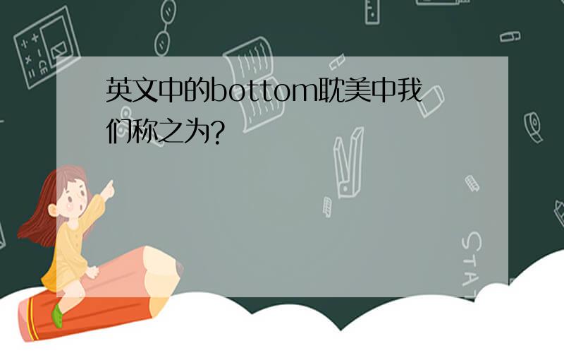 英文中的bottom耽美中我们称之为?