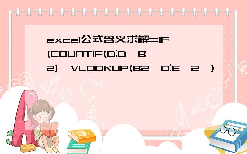 excel公式含义求解=IF(COUNTIF(D:D,B2),VLOOKUP(B2,D:E,2,),