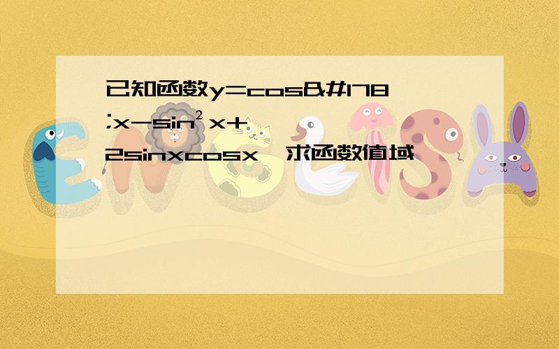 已知函数y=cos²x-sin²x+2sinxcosx,求函数值域