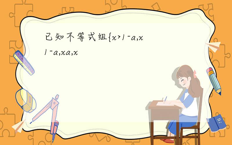 已知不等式组{x>1-a,x1-a,xa,x