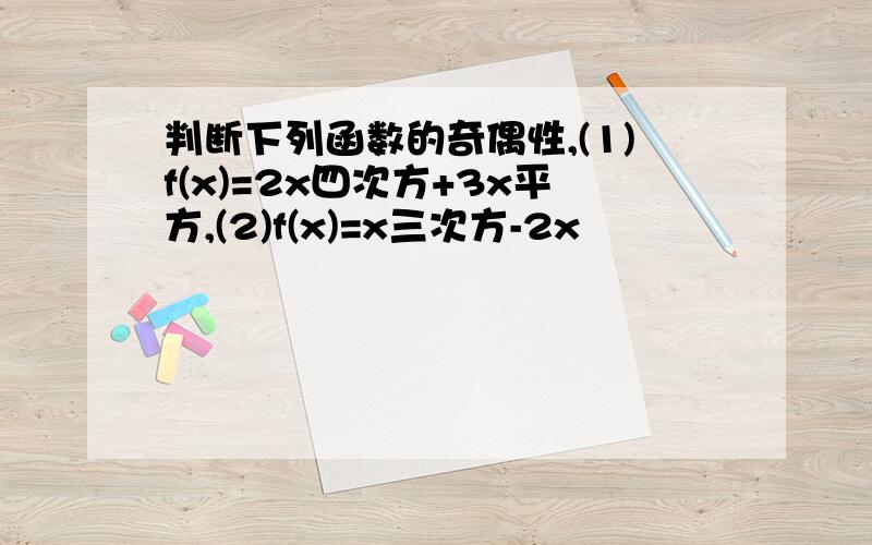 判断下列函数的奇偶性,(1)f(x)=2x四次方+3x平方,(2)f(x)=x三次方-2x