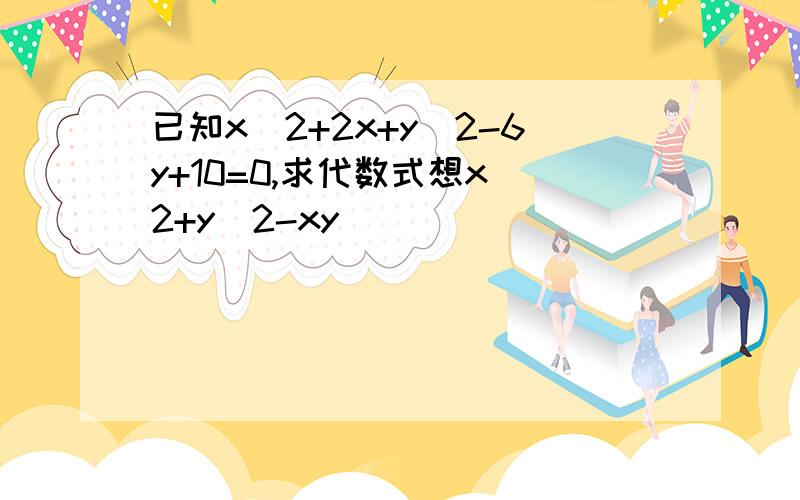 已知x^2+2x+y^2-6y+10=0,求代数式想x^2+y^2-xy