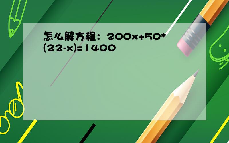 怎么解方程：200x+50*(22-x)=1400