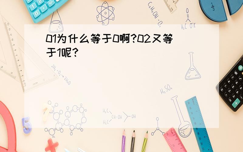 01为什么等于0啊?02又等于1呢?