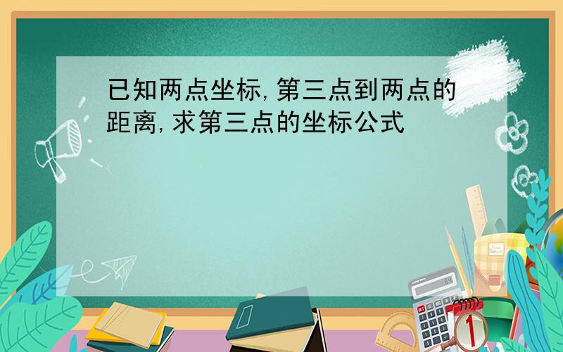 已知两点坐标,第三点到两点的距离,求第三点的坐标公式