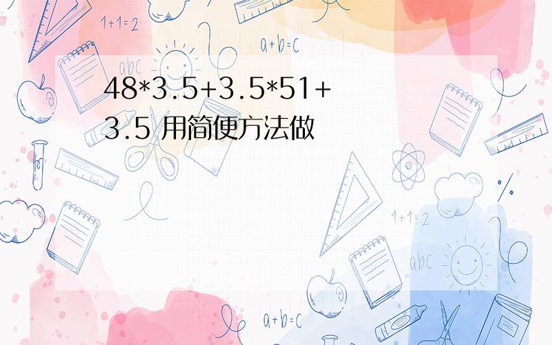 48*3.5+3.5*51+3.5 用简便方法做