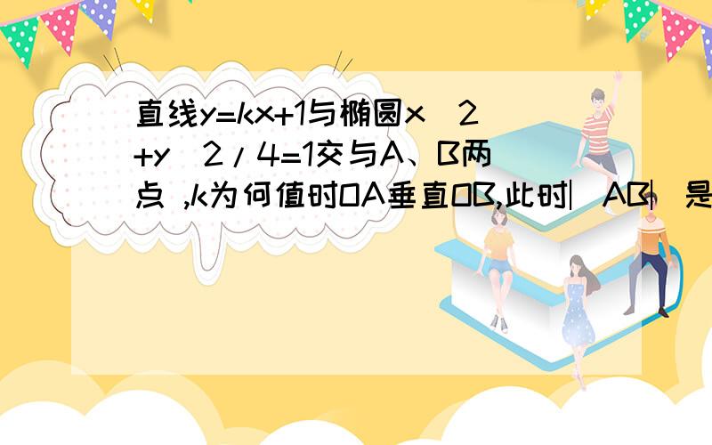 直线y=kx+1与椭圆x^2+y^2/4=1交与A、B两点 ,k为何值时OA垂直OB,此时︳AB︳是多少