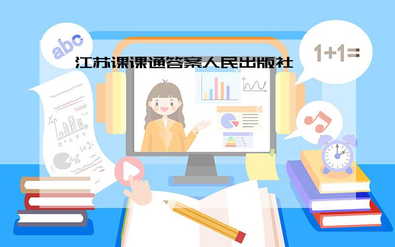 江苏课课通答案人民出版社